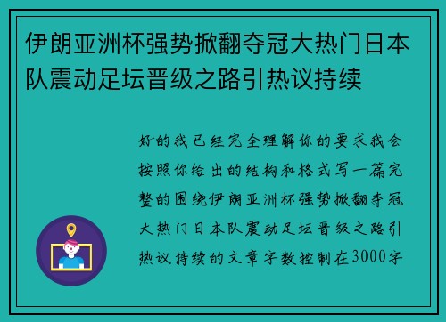 伊朗亚洲杯强势掀翻夺冠大热门日本队震动足坛晋级之路引热议持续 伊朗亚洲杯强势掀翻夺冠大热门日本队震动足坛晋级之路引热议持续