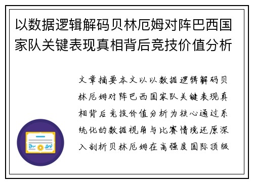 以数据逻辑解码贝林厄姆对阵巴西国家队关键表现真相背后竞技价值分析 以数据逻辑解码贝林厄姆对阵巴西国家队关键表现真相背后竞技价值分析