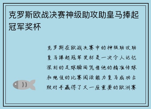 克罗斯欧战决赛神级助攻助皇马捧起冠军奖杯 克罗斯欧战决赛神级助攻助皇马捧起冠军奖杯