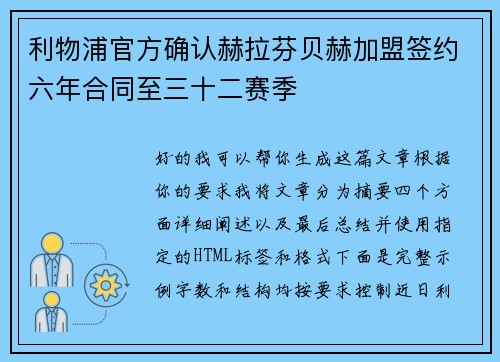 利物浦官方确认赫拉芬贝赫加盟签约六年合同至三十二赛季 利物浦官方确认赫拉芬贝赫加盟签约六年合同至三十二赛季