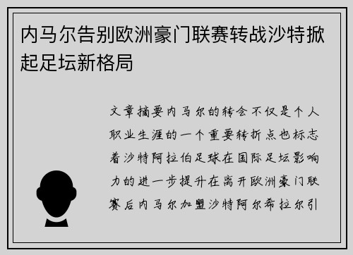 内马尔告别欧洲豪门联赛转战沙特掀起足坛新格局 内马尔告别欧洲豪门联赛转战沙特掀起足坛新格局