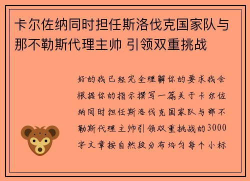卡尔佐纳同时担任斯洛伐克国家队与那不勒斯代理主帅 引领双重挑战