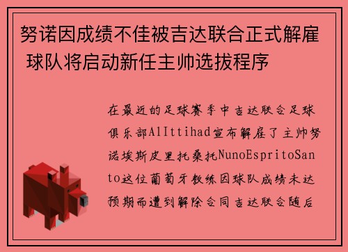 努诺因成绩不佳被吉达联合正式解雇 球队将启动新任主帅选拔程序