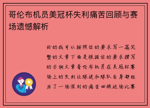 哥伦布机员美冠杯失利痛苦回顾与赛场遗憾解析