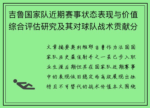 吉鲁国家队近期赛事状态表现与价值综合评估研究及其对球队战术贡献分析