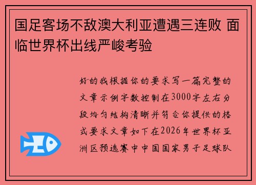 国足客场不敌澳大利亚遭遇三连败 面临世界杯出线严峻考验