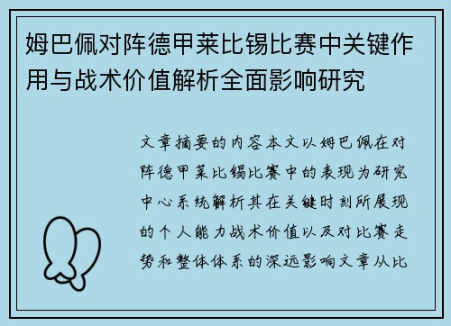 姆巴佩对阵德甲莱比锡比赛中关键作用与战术价值解析全面影响研究