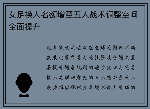 女足换人名额增至五人战术调整空间全面提升