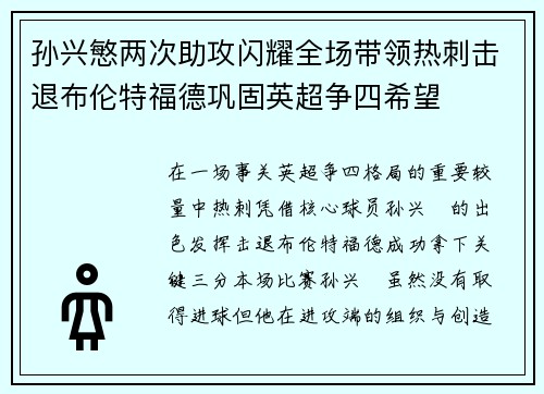 孙兴慜两次助攻闪耀全场带领热刺击退布伦特福德巩固英超争四希望