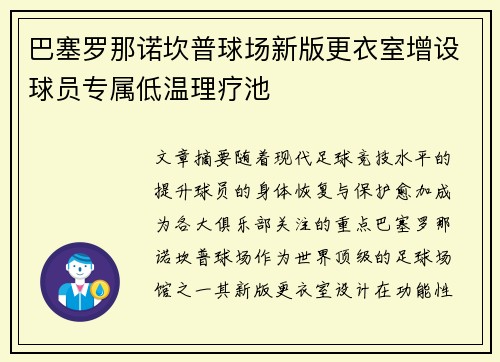 巴塞罗那诺坎普球场新版更衣室增设球员专属低温理疗池