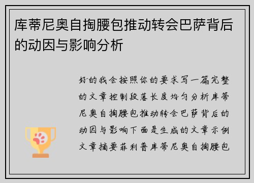 库蒂尼奥自掏腰包推动转会巴萨背后的动因与影响分析