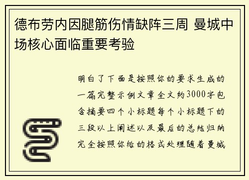 德布劳内因腿筋伤情缺阵三周 曼城中场核心面临重要考验