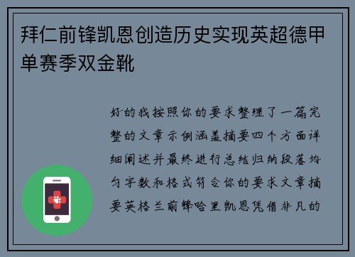 拜仁前锋凯恩创造历史实现英超德甲单赛季双金靴