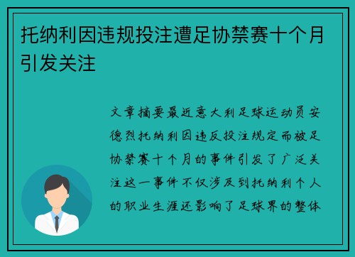 托纳利因违规投注遭足协禁赛十个月引发关注