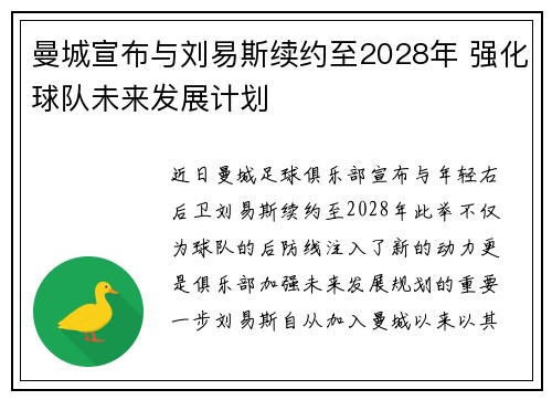 曼城宣布与刘易斯续约至2028年 强化球队未来发展计划