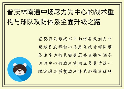普茨林南通中场尽力为中心的战术重构与球队攻防体系全面升级之路