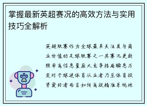 掌握最新英超赛况的高效方法与实用技巧全解析