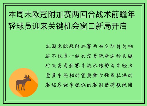 本周末欧冠附加赛两回合战术前瞻年轻球员迎来关键机会窗口新局开启