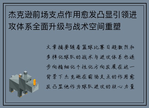 杰克逊前场支点作用愈发凸显引领进攻体系全面升级与战术空间重塑