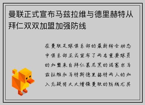 曼联正式宣布马兹拉维与德里赫特从拜仁双双加盟加强防线