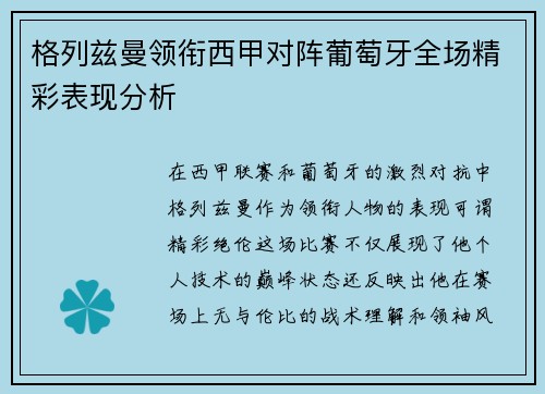 格列兹曼领衔西甲对阵葡萄牙全场精彩表现分析