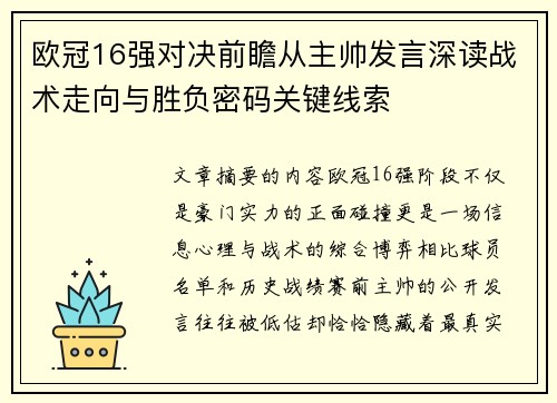 欧冠16强对决前瞻从主帅发言深读战术走向与胜负密码关键线索