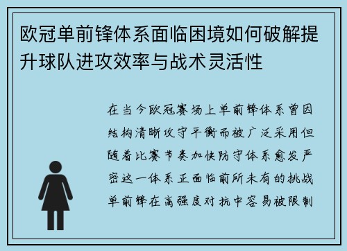 欧冠单前锋体系面临困境如何破解提升球队进攻效率与战术灵活性