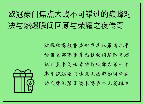 欧冠豪门焦点大战不可错过的巅峰对决与燃爆瞬间回顾与荣耀之夜传奇