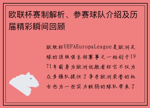 欧联杯赛制解析、参赛球队介绍及历届精彩瞬间回顾