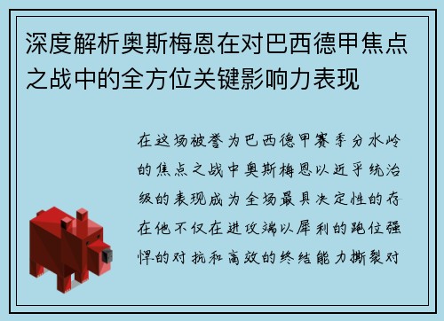深度解析奥斯梅恩在对巴西德甲焦点之战中的全方位关键影响力表现
