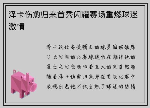 泽卡伤愈归来首秀闪耀赛场重燃球迷激情