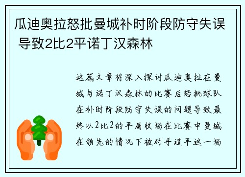 瓜迪奥拉怒批曼城补时阶段防守失误 导致2比2平诺丁汉森林