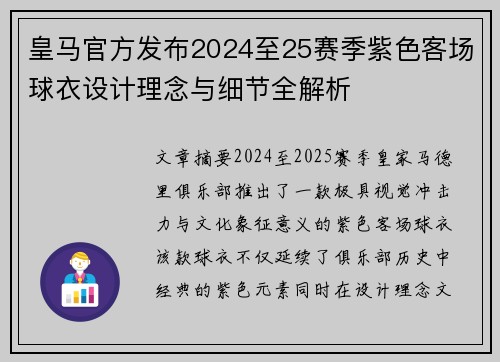 皇马官方发布2024至25赛季紫色客场球衣设计理念与细节全解析