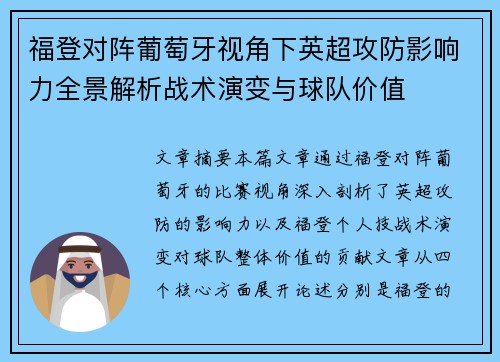 福登对阵葡萄牙视角下英超攻防影响力全景解析战术演变与球队价值