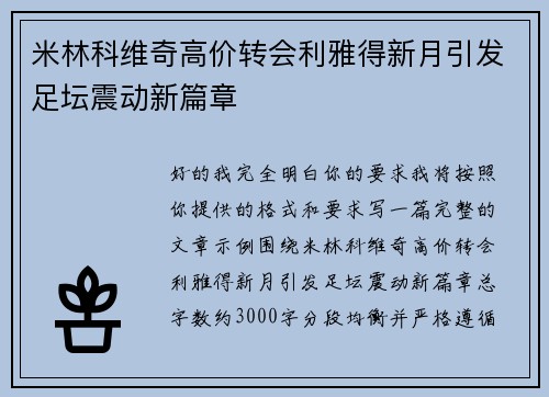 米林科维奇高价转会利雅得新月引发足坛震动新篇章