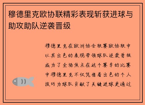 穆德里克欧协联精彩表现斩获进球与助攻助队逆袭晋级