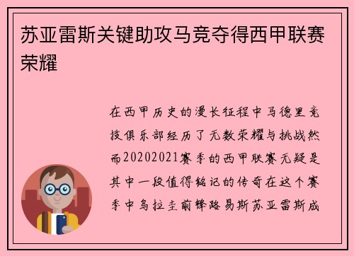 苏亚雷斯关键助攻马竞夺得西甲联赛荣耀