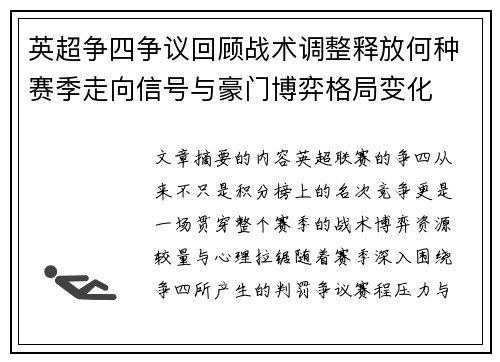 英超争四争议回顾战术调整释放何种赛季走向信号与豪门博弈格局变化