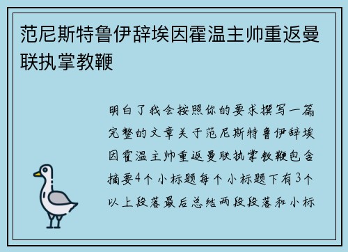 范尼斯特鲁伊辞埃因霍温主帅重返曼联执掌教鞭