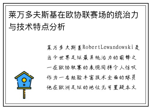 莱万多夫斯基在欧协联赛场的统治力与技术特点分析