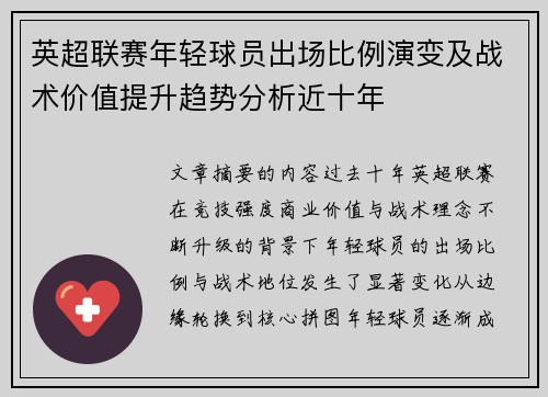 英超联赛年轻球员出场比例演变及战术价值提升趋势分析近十年 英超联赛年轻球员出场比例演变及战术价值提升趋势分析近十年