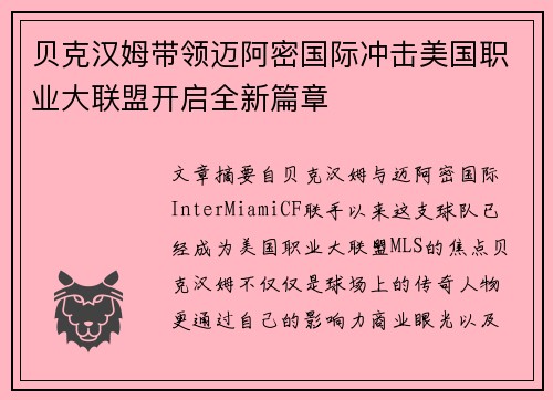 贝克汉姆带领迈阿密国际冲击美国职业大联盟开启全新篇章