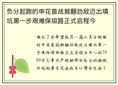负分起跑的申花首战掀翻劲敌迈出填坑第一步艰难保级路正式启程今