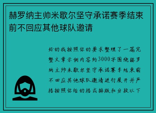 赫罗纳主帅米歇尔坚守承诺赛季结束前不回应其他球队邀请