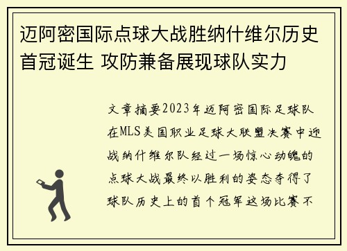 迈阿密国际点球大战胜纳什维尔历史首冠诞生 攻防兼备展现球队实力