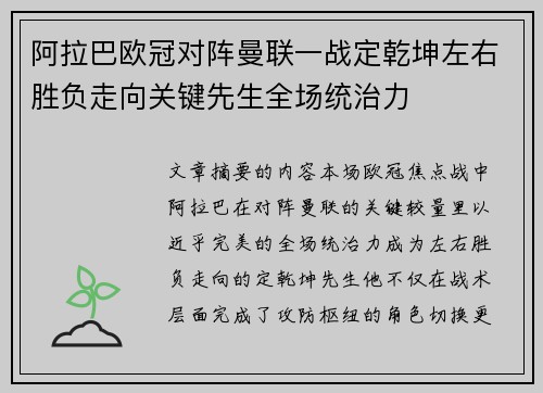 阿拉巴欧冠对阵曼联一战定乾坤左右胜负走向关键先生全场统治力