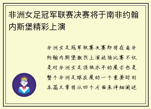 非洲女足冠军联赛决赛将于南非约翰内斯堡精彩上演