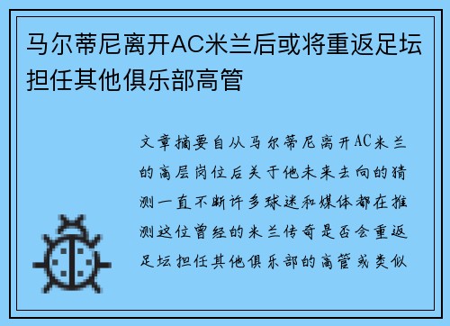 马尔蒂尼离开AC米兰后或将重返足坛担任其他俱乐部高管
