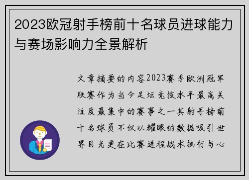 2023欧冠射手榜前十名球员进球能力与赛场影响力全景解析