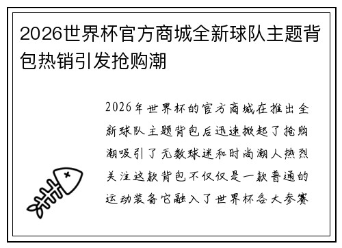 2026世界杯官方商城全新球队主题背包热销引发抢购潮